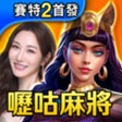 Icoon van programma: 嚦咕麻將-戰神賽特2首發登場