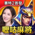 أيقونة البرنامج: 嚦咕麻將-戰神賽特2首發登場