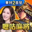 ไอคอนของโปรแกรม: 嚦咕麻將-戰神賽特2首發登場