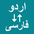 程序图标：Urdu To Persian Translato…