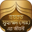 プログラムのアイコン：মহানবী হযরত মুহাম্মাদ সঃ …