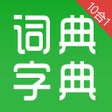 プログラムのアイコン：汉语字典和汉语成语词典-主持人配音