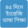 Иконка программы: ৪৫ দন ইরজ ভষ শকষ  4