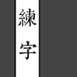 プログラムのアイコン：練字
