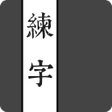 Ikona programu: 練字