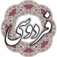 Programikonen: فردوسی