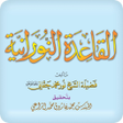أيقونة البرنامج: القاعدة النورانية