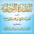 أيقونة البرنامج: القاعدة النورانية