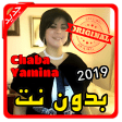 أغاني الشابة يمينة  Chaba Yamina بدون نت 2019