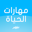 Programikonen: Life Skills - مهارات الحي…