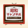 昭和チャンネル熟年世代の生涯現役アプリ