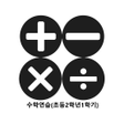 Programikonen: 수학연습초등2학년1학기
