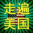 أيقونة البرنامج: 走遍美国英语听力