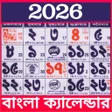 أيقونة البرنامج: Bengali Calendar 2023