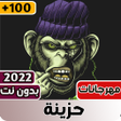 程序图标：مهرجانات حزينه 2023 بدون …