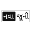程序图标：NavaJuni : Gujarati News
