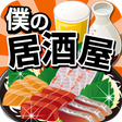 プログラムのアイコン：僕の居酒屋~つくって売ってお店をでっかく!~