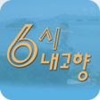 プログラムのアイコン：6시 내고향