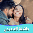 رواية عاشقة الصعيدي icon