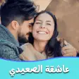 رواية عاشقة الصعيدي