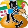 プログラムのアイコン：僕のパン屋さん