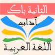 プログラムのアイコン：اللغة العربية 2 باك آداب