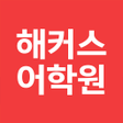 Иконка программы: 해커스어학원 - 토익 토플 텝스 토스오픽 IE…