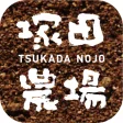 塚田農場公式アプリ