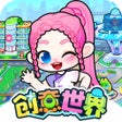 程序图标：创意世界-模拟创造我的迷你世界