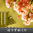 プログラムのアイコン：ぼうずめくり
