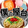 プログラムのアイコン：僕の屋台~つくって売ってお店をでっかく!~