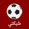 Ikona programu: شبكتي shabakaty tv - مباش…