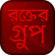 Icon of program: রকতর গরপ - Bangla blood g…
