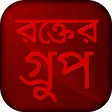 রকতর গরপ - Bangla blood group app