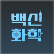 프로그램 아이콘: 백신화학