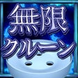 程序图标：無限クルーン