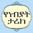 Programın simgesi: የነብያት ታሪክ story of prophe…