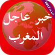 プログラムのアイコン：أخبار المغرب - خبرعاجل