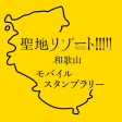 Symbol des Programms: 聖地リゾート和歌山 モバイルスタンプラリー