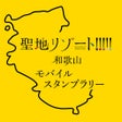 ไอคอนของโปรแกรม: 聖地リゾート和歌山 モバイルスタンプラリー