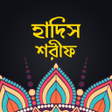 程序图标：হদস শরফ Hadis Sharif