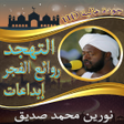 ابداعات قرآنية للشيخ نورين محم