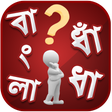 程序图标：বাংলা ধাধা ও উত্তর ~ Bang…