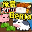 俺の農園と弁当屋 icon