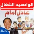 Ikon program: مسرحية الواد سيد الشغال ع…