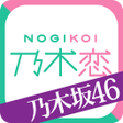 程序图标：[乃木坂46官方]乃木恋～那天在坂道下，我墜入了情…