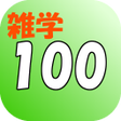 ไอคอนของโปรแกรม: 誰かに話したくなる面白い雑学トリビア１００選