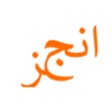 ไอคอนของโปรแกรม: Engz Delivery- انجز دليفر…