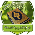 Icon of program: الرقية الشرعية الشاملة بد…