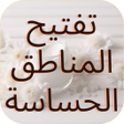 程序图标：تفتيح المناطق الحساسة  وص…